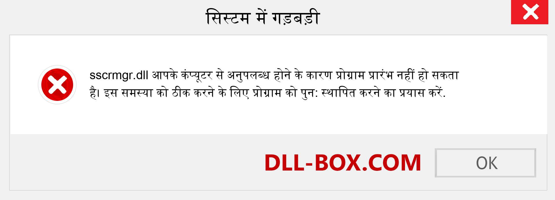 sscrmgr.dll फ़ाइल गुम है?. विंडोज 7, 8, 10 के लिए डाउनलोड करें - विंडोज, फोटो, इमेज पर sscrmgr dll मिसिंग एरर को ठीक करें